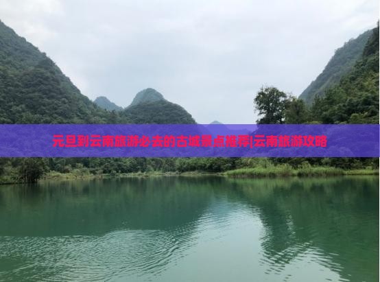 元旦到云南古城必去地