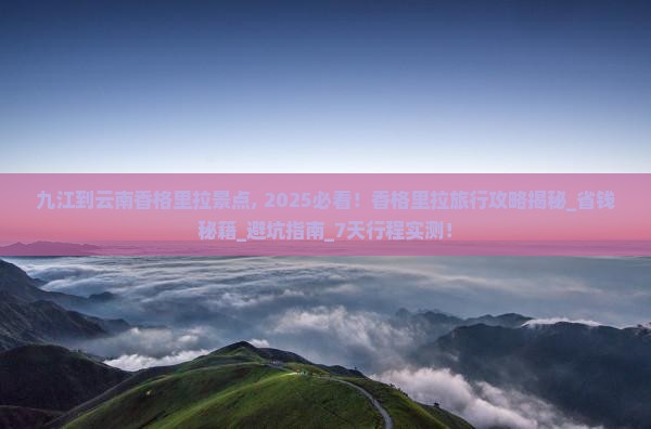 九江到云南香格里拉景点