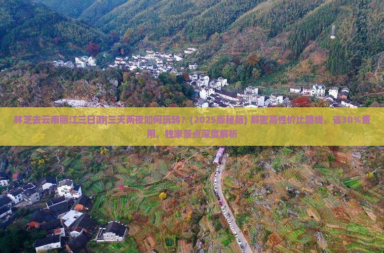 林芝去云南丽江三日游