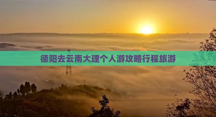 德阳去云南大理个人游