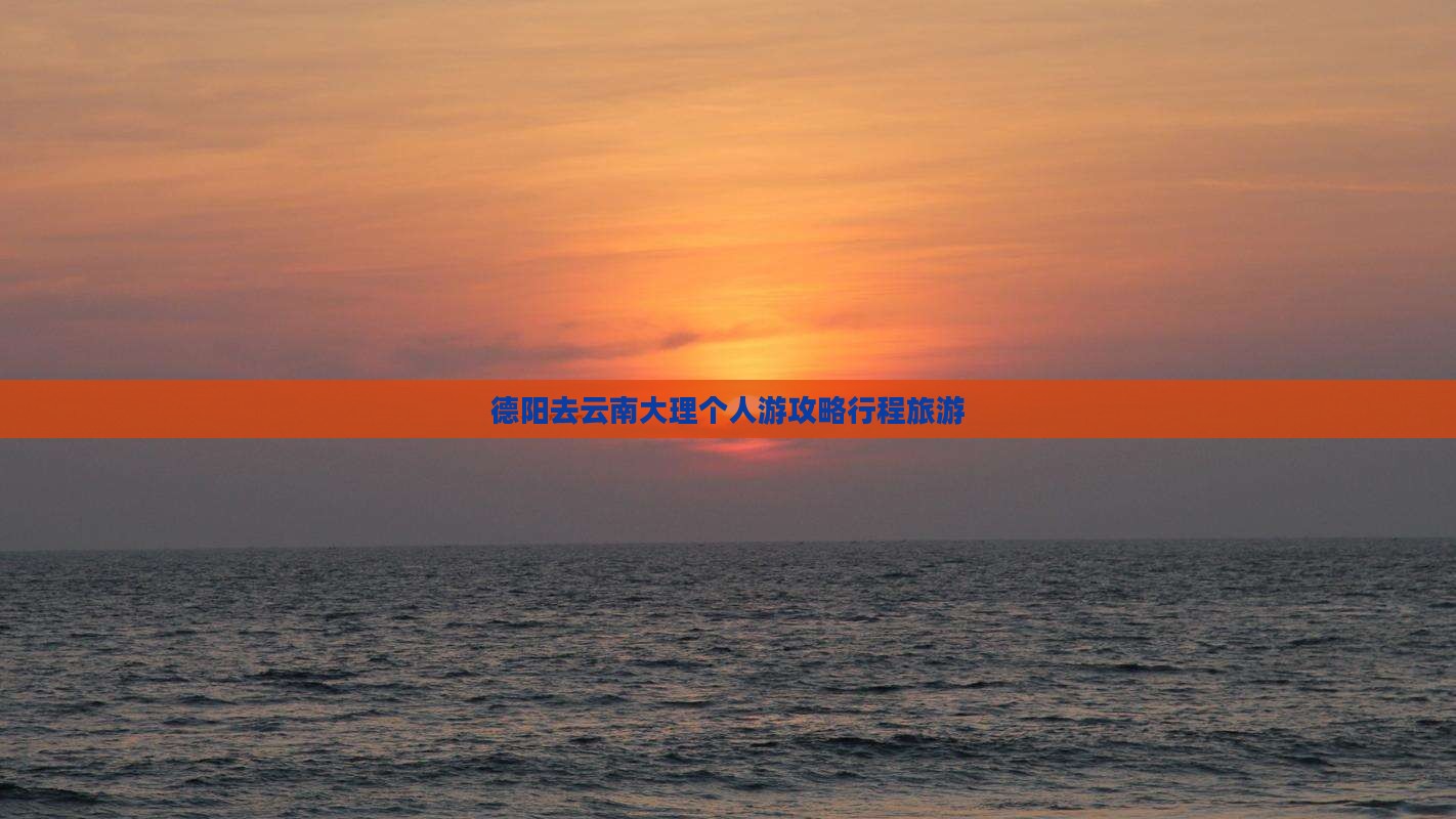 德阳去云南大理个人游