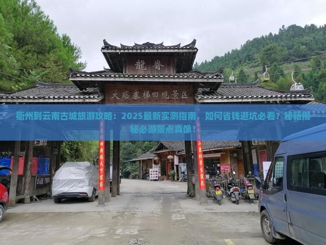 衢州到云南古城旅游
