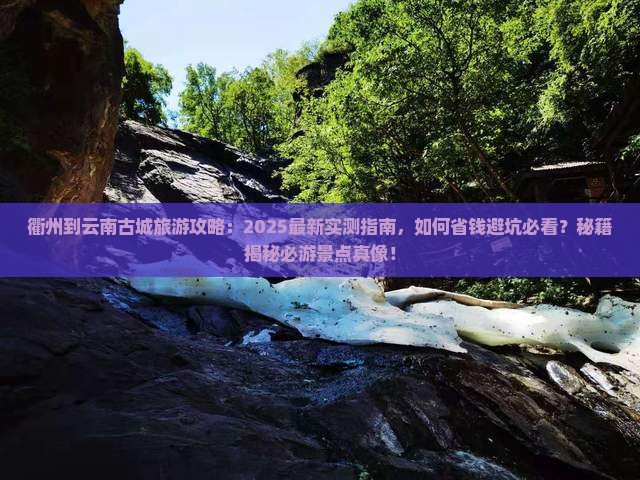 衢州到云南古城旅游