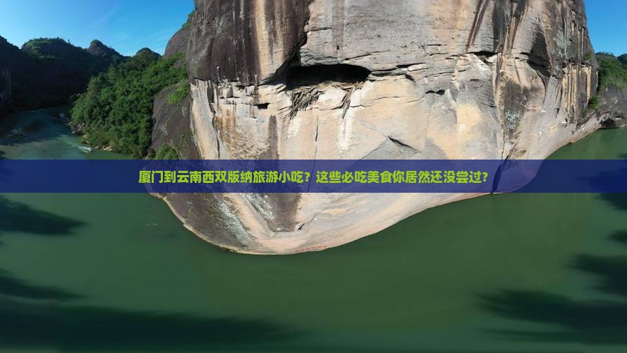 厦门到云南西双版纳旅游小吃