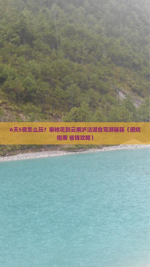 攀枝花到云南泸沽湖六日游