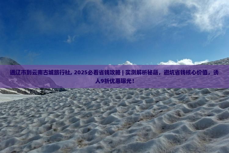 通辽市到云南古城旅行社