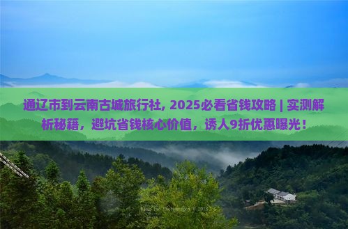 通辽市到云南古城旅行社