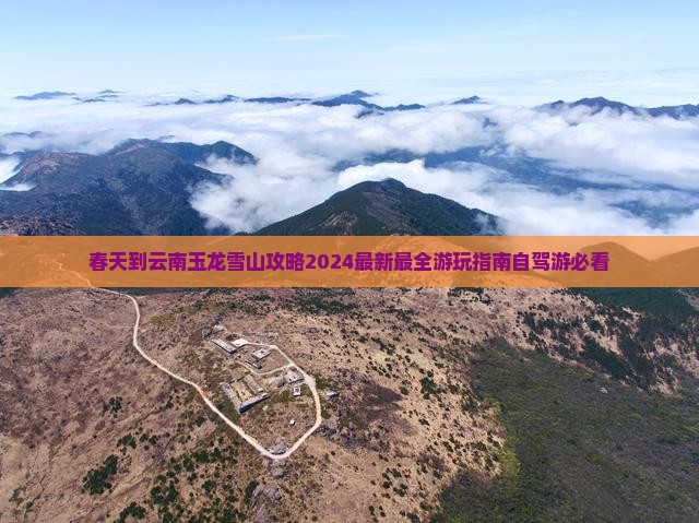 春天到云南玉龙雪山攻略