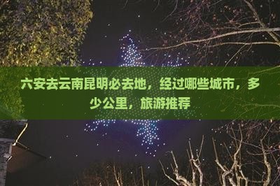 六安去云南昆明必去地