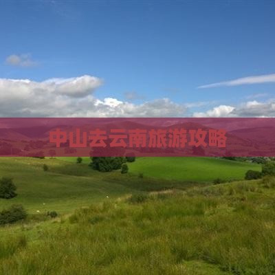 中山去云南三日游