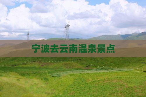 宁波去云南温泉景点