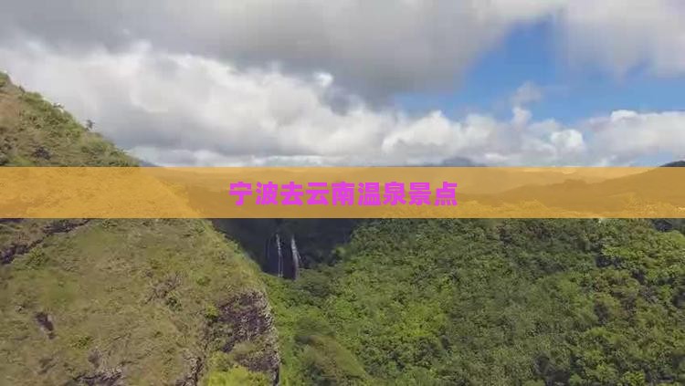 宁波去云南温泉景点
