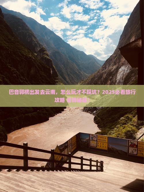 巴音郭楞去云南旅行社