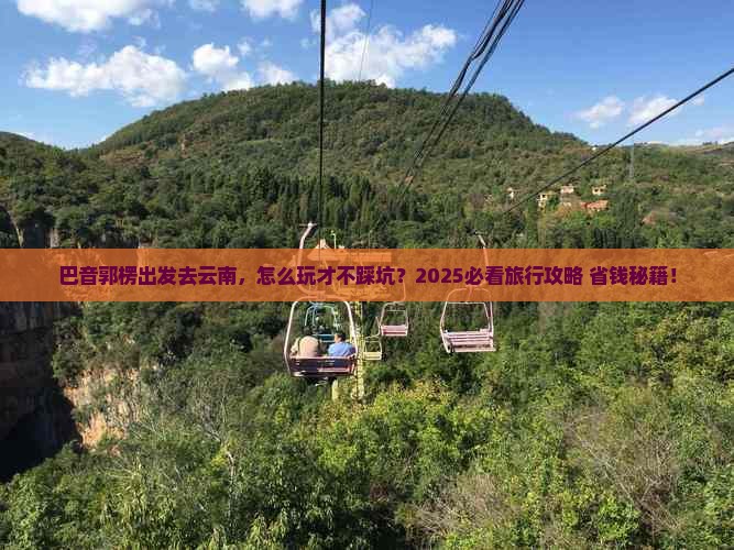 巴音郭楞去云南旅行社
