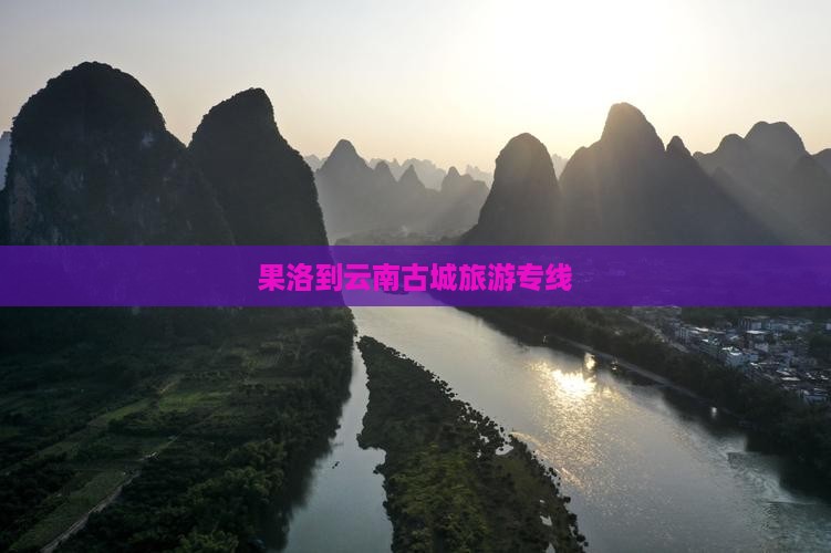 果洛到云南古城旅行社