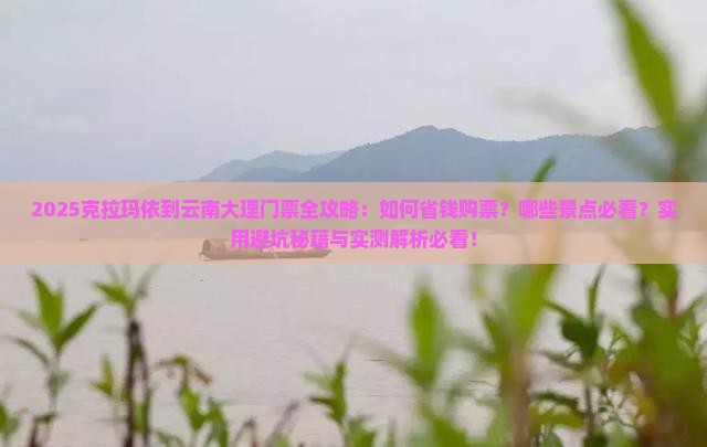 克拉玛依到云南大理门票