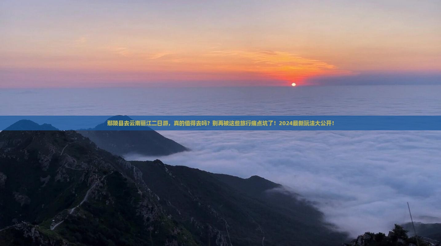 鄢陵县去云南丽江二日游