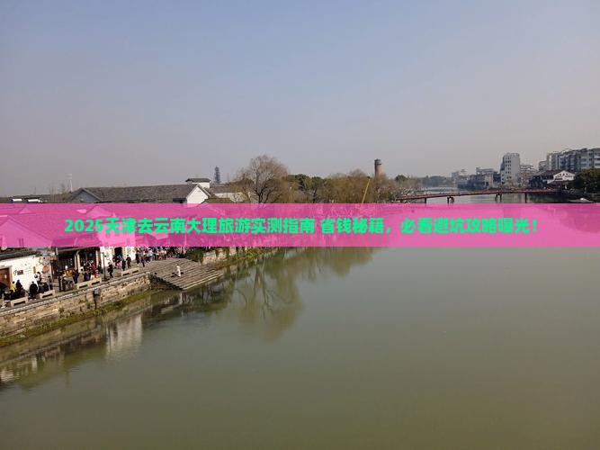 天津去云南大理旅游