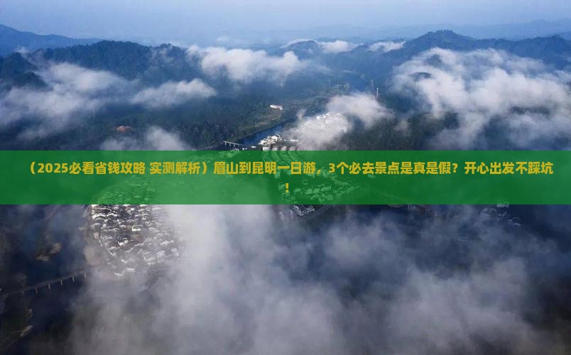 眉山到云南昆明一日