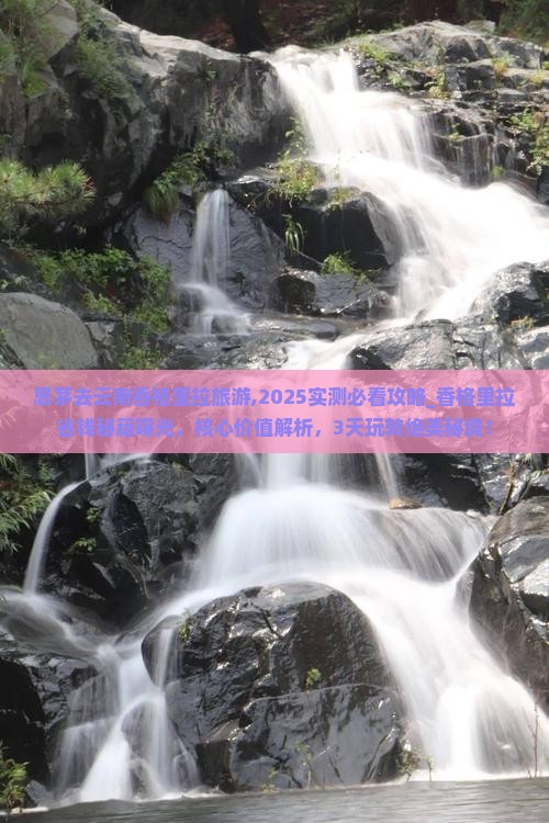 思茅去云南香格里拉旅游