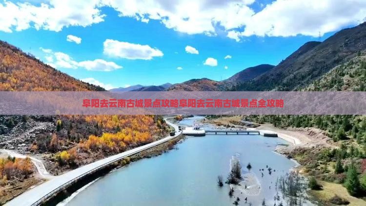 阜阳去云南古城景点