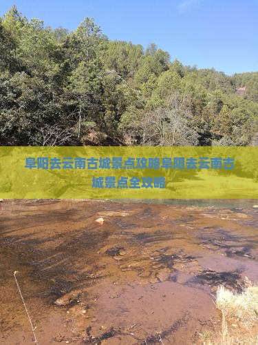阜阳去云南古城景点