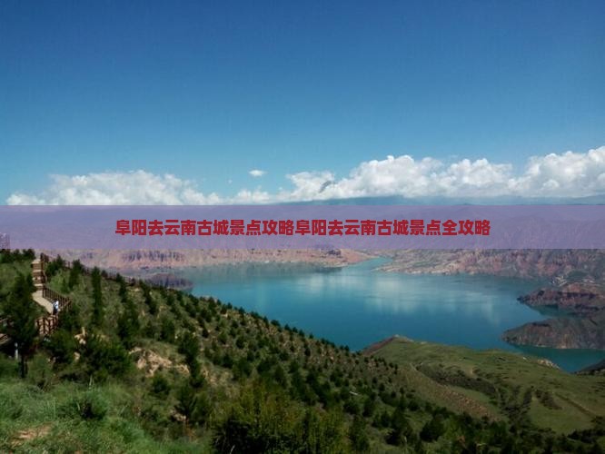 阜阳去云南古城景点