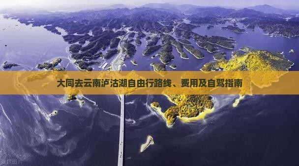 大同去云南泸沽湖自由行