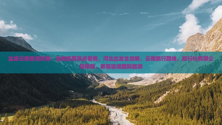 盐城去云南旅游