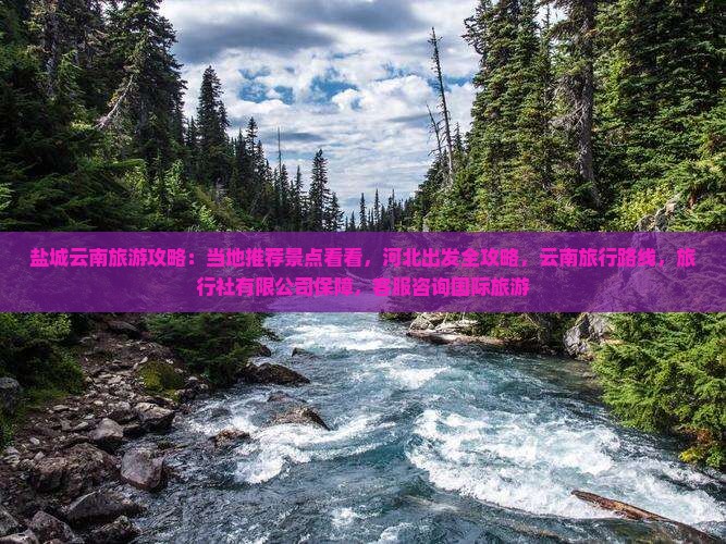 盐城去云南旅游