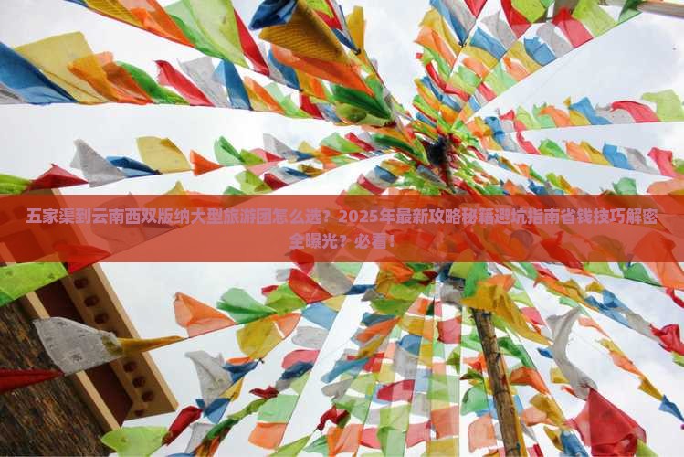 五家渠到云南西双版纳大型旅游团