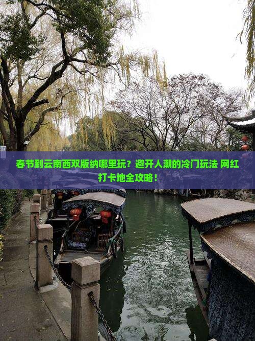 春节到云南西双版纳哪里玩