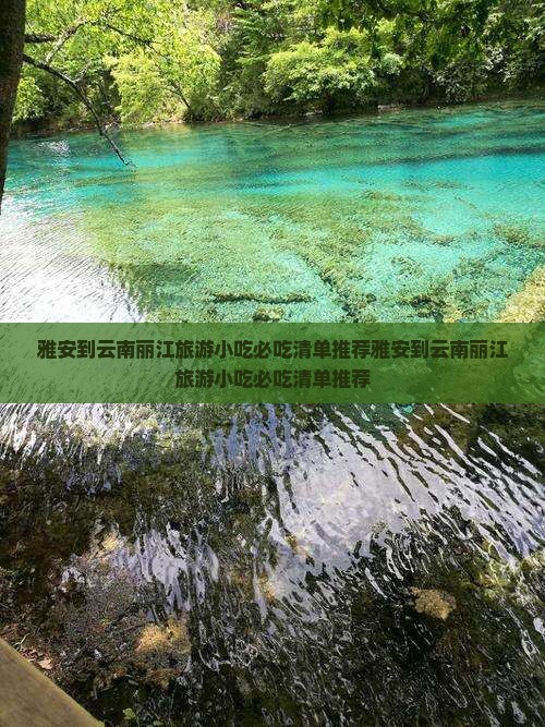雅安到云南丽江旅游小吃