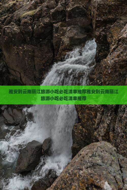 雅安到云南丽江旅游小吃