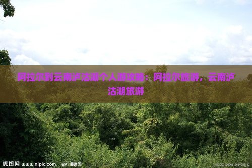 阿拉尔到云南泸沽湖个人游