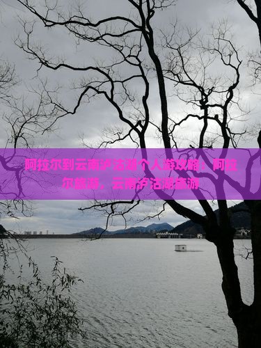 阿拉尔到云南泸沽湖个人游