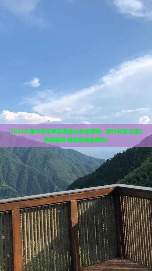 六盘水去云南玉龙雪山旅行社