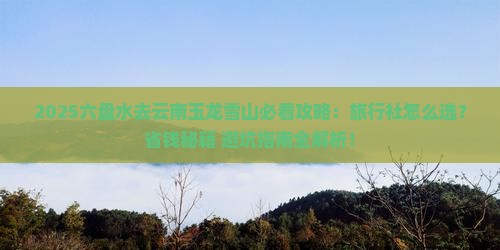 六盘水去云南玉龙雪山旅行社
