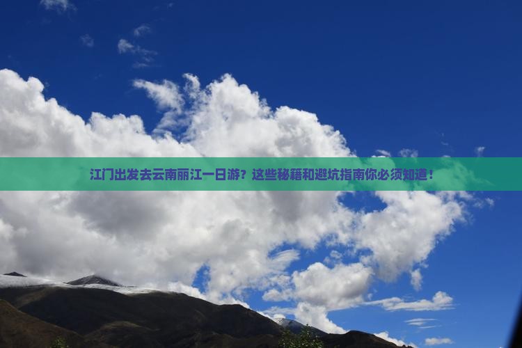 江门去云南丽江一日