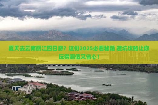 夏天去云南丽江四日游