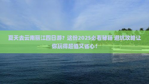 夏天去云南丽江四日游