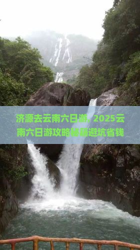济源去云南六日游