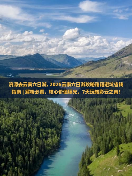 济源去云南六日游