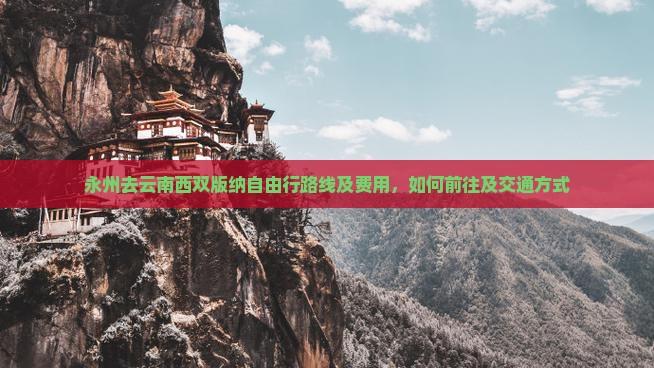 永州去云南西双版纳自由行