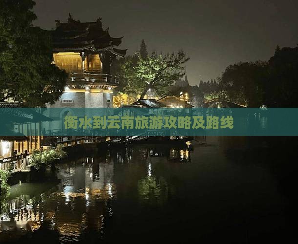 衡水到云南攻略