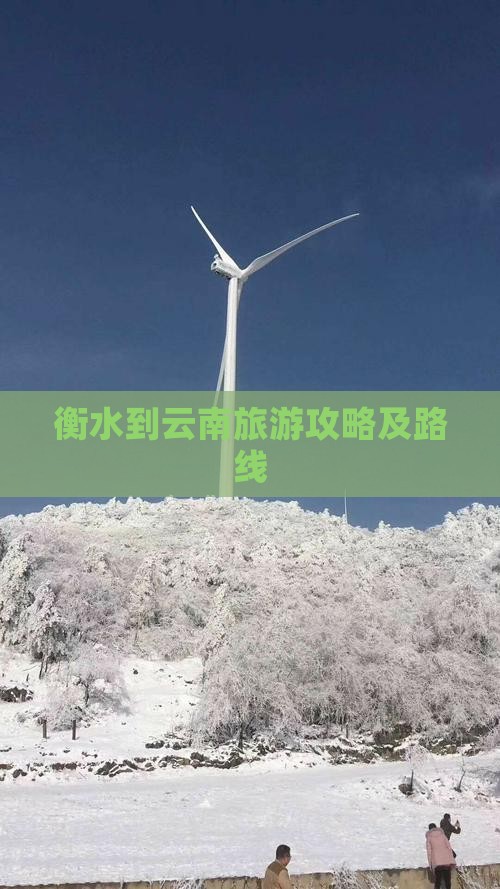 衡水到云南攻略