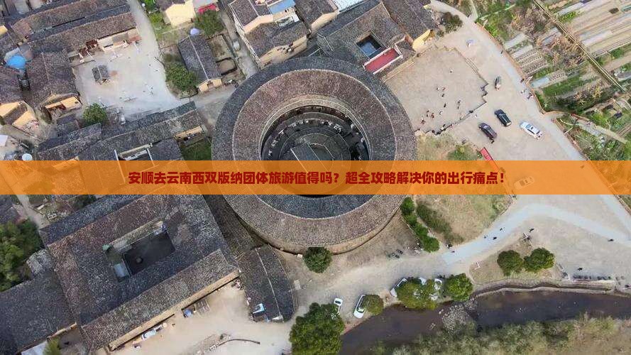 安顺去云南西双版纳团体旅游
