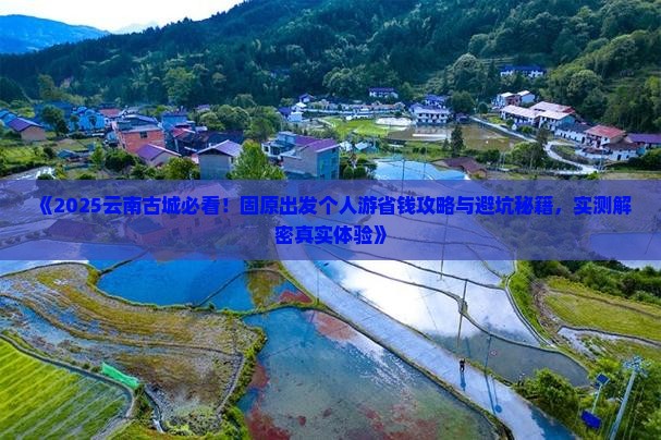 固原去云南古城个人游