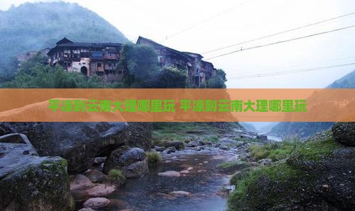 平凉到云南大理哪里玩
