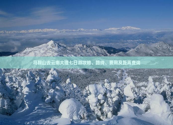 马鞍山去云南大理七日游